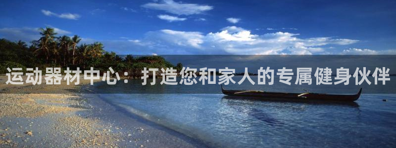 emc易倍体育官网下载招商:运动器材中心:打造您和家人的专属